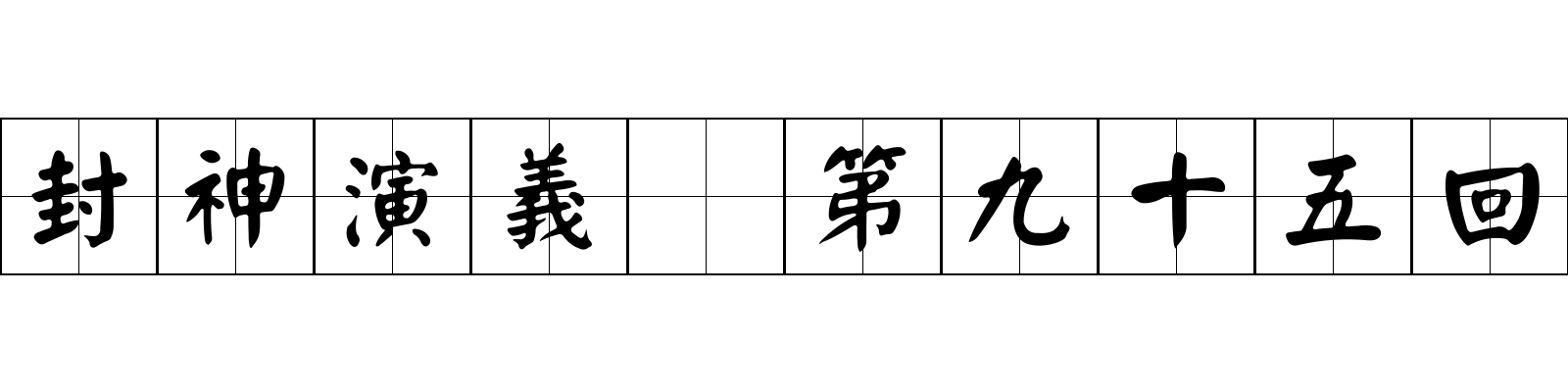 封神演義 第九十五回